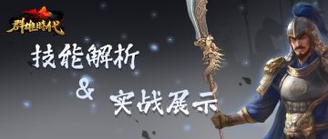 【新特种兵】虎卫军技能解析与实战展示