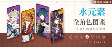 【V1.5攻略】#角色攻略# 全水系角色武器圣遗物搭配推荐