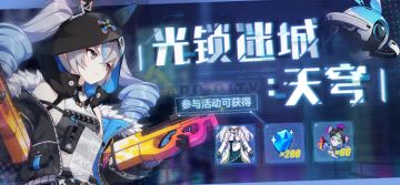 活动预告 | 光锁迷城:天穹 角色主题活动开启！参与得服装、SP角色碎片奖励