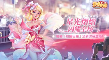 【衣着风尚】碧碧 | 新装「粉耀巨星」上新！