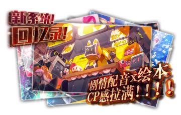 全新剧情系统即将开放(｡･∀･)ﾉﾞ