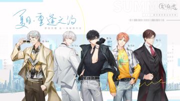 光与夜之恋 | 夏日重逢之约（已开奖）