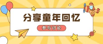 【六一活动】回忆童年趣事 分享赢仙玉豪礼！（内含礼包码）