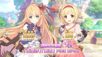 《公主连结Re:Dive》「角色PICK UP附奖扭蛋」开展！