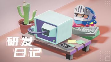 砰砰军团研发日记