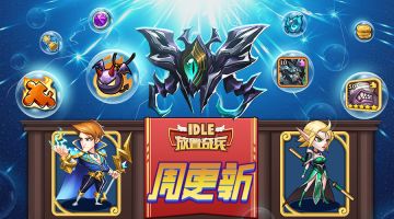 《放置奇兵》12.07更新公告
