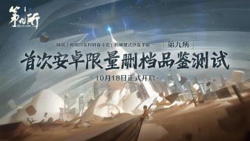 东方巨响壮神州！《第九所》限量删档测试定档10月18日