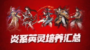 天地劫手游：全17位炎系英灵培养节奏榜分析！他的建模能改改不