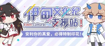 【已开奖！】伊甸文化纪-支援站活动开启！