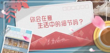 【匿名爱人】你会在意生活中的细节吗？--已开奖