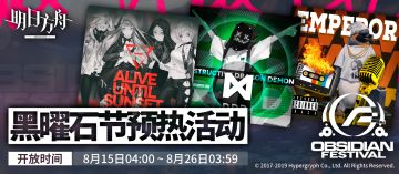 「火蓝之心」黑曜石节预热活动即将开启