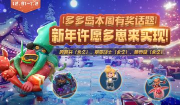 多多岛本周有奖话题—新年许愿多崽来实现！