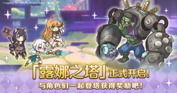 高难度关卡「露娜之塔」正式开启