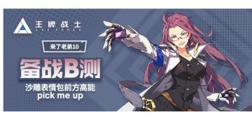 【来了老弟10】备战B测，沙雕表情包前方高能，pick me up！