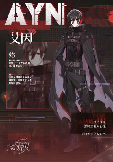 【乐园世界档案 | 艾因·焰】