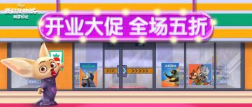 【经营小美好】开业大促 全场五折