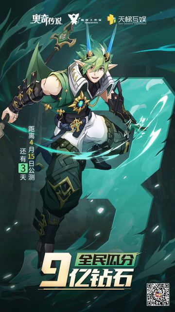 【公测倒计时3天】号外！奥奇全民回馈超大福利，快来瓜分九亿钻石！