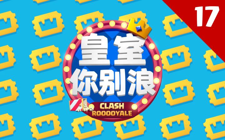 【皇室你别浪】8小时突破5000杯？3位大神主播新号极限冲分挑战！截图