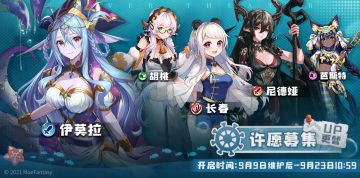 许愿募集更替&幻象剧照更替：9月9日更新后 - 9月23日10：59