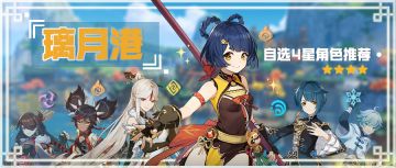 【V1.3攻略】【原神冒险团】六翮奋彰 璃月自选四星怎么选?