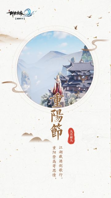 重阳登高寄思情，江湖载酒剑歌行。