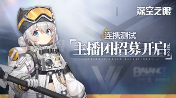 《深空之眼》连携测试主播招募开启！