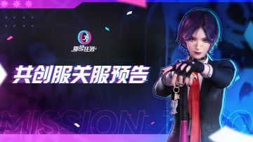 【零号共创团】关服预告
