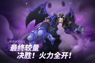【推进城情报五】最终较量，决胜！火力全开！