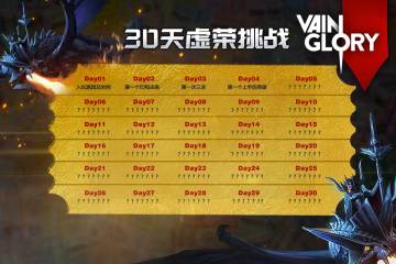 【疯狂打CALL】30天虚荣挑战赛 Day-4