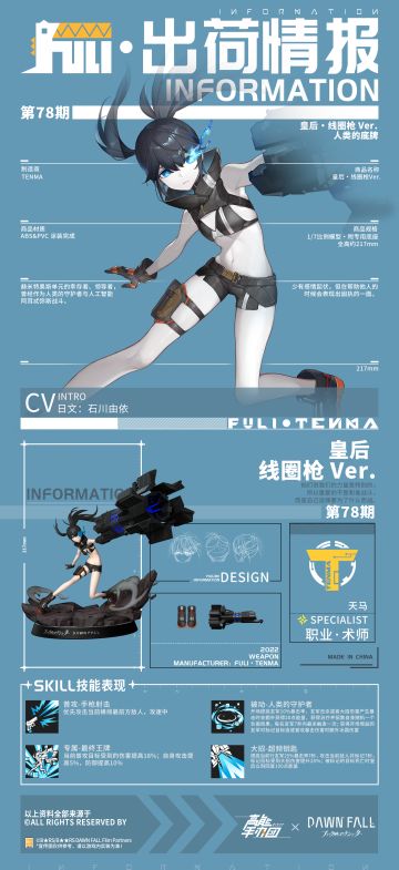 《高能手办团》×《黑岩射手 黎明降临》皇后出荷情报公开