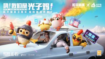 光子鸡小队亮相三周年庆！《和平精英》光子鸡资料站上线