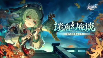 【有奖活动】1.5新版本「迷离幻夜谈」即将上线，晒预约截图赢角色立牌！