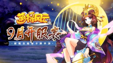 开服信息 | 《萌将风云》2021年9月开服表