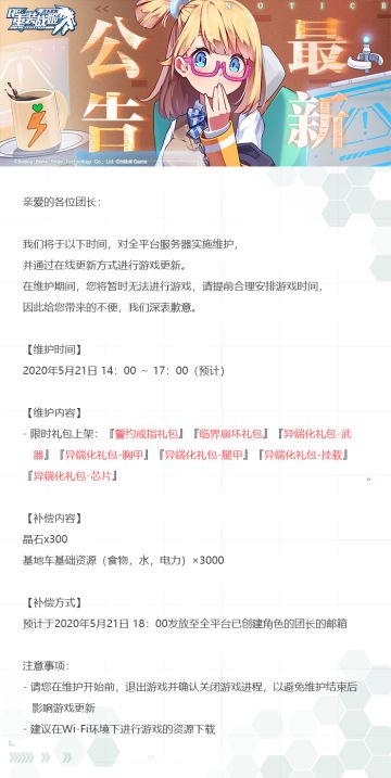 【重装战姬】更新维护公告（2020年5月21日）