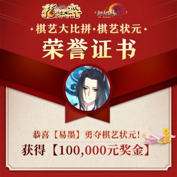 冠军斩获十万元现金大奖！《剑网3指尖对弈》棋艺大比拼正式结束！