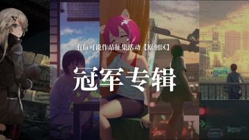 【传送门】冠军专辑终于来啦～