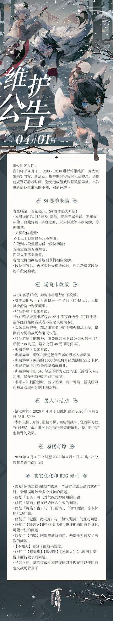 【阴阳师：百闻牌】4月1日维护公告