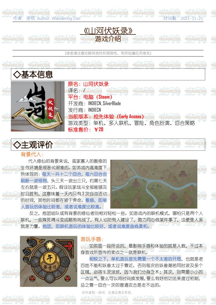 [游鸮迷梦] 山河伏妖录游戏介绍及心得分享截图