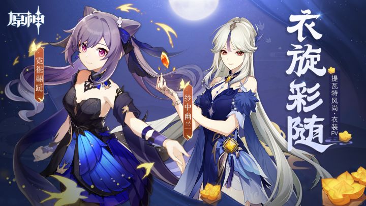 《原神》提瓦特风尚·衣装PV - 衣旋彩随截图
