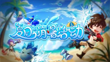 《弹弹岛2》夏日消暑活动