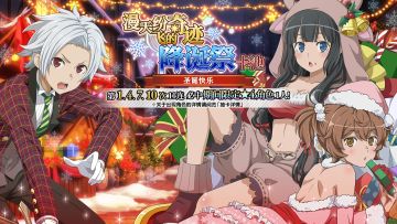 【活动预告】情报大公开！漫天纷飞的奇迹降诞祭