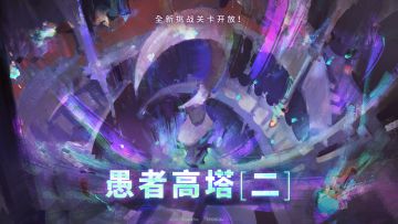 《愚者高塔 2》新章节开放！