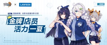 金牌店员，活力一夏 | 崩坏3x罗森联动明日开启！