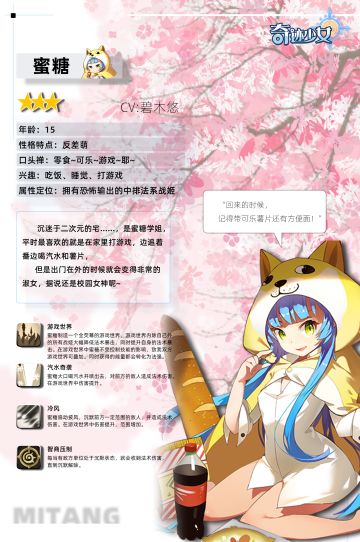 《奇迹少女》学妹曝光计划——蜜糖