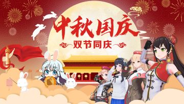 【战前测试】即将结束！祝大家国庆、中秋节快乐！