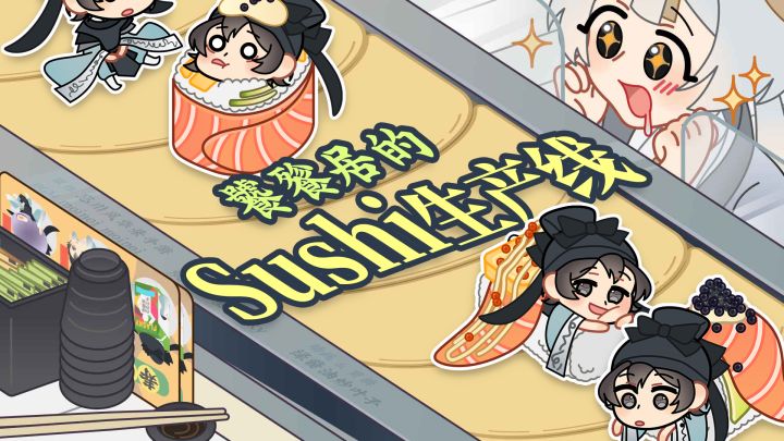 【忘川风华录】Sushi生产线加量无限循环版截图