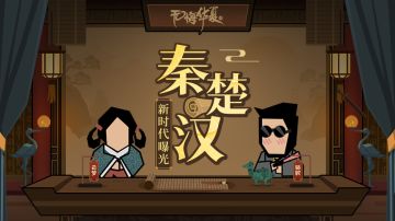 【华夏情报站】带你一口气看完新时代秦楚汉！