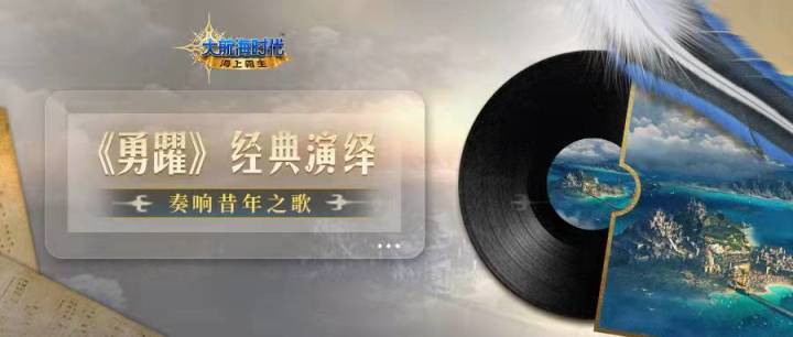 爷青回!这首《勇躍》的全新演绎带我梦回大航海时代!截图