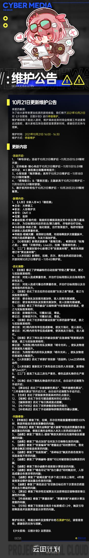 《少女前线：云图计划》10月21日更新维护公告