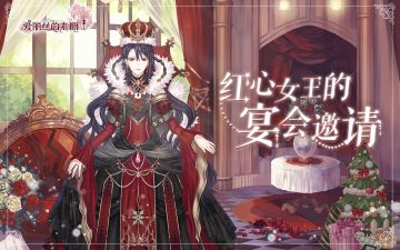 【有奖活动】一封来自红心女王的宴会邀请函